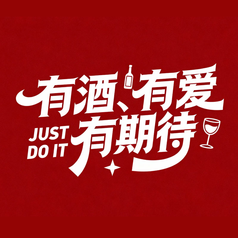 有酒有爱有期待AI字体设计