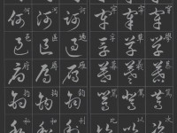 草书学习指南：从基础理论到近似字辨析的系统方法